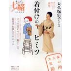 大久保信子さんの着付けのヒミツ DVD付
