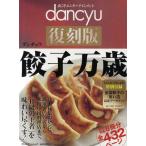 dancyu復刻版餃子万歳 いま甦る!幻のレシピ、珠玉の名店、感動の物語