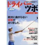 ドライバーのツボ レッスン編
