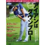 やっぱりアイアンはダウンブロー ALBA GREEN BOOK