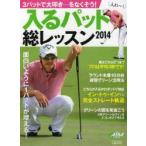 入るパット総レッスン 2014