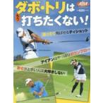ダボ・トリはもう打ちたくない! ALBA GREEN BOOK