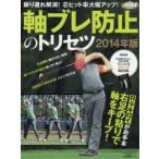 軸ブレ防止のトリセツ 振り遅れ解消!芯ヒット率大幅アップ! 2014年版