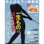 一生もののスイングを手に入れよう 大人ゴルフの指南書