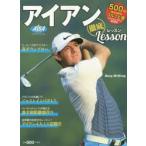 アイアン徹底レッスン ALBA GREEN BOOK 500円でちゃっかりゴルフ上達1コインレッスンBOOK