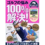ゴルフの悩み100％解決! ゴルフ上達のトリセツ 〔2015〕