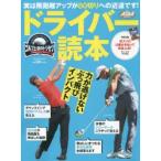 ドライバー読本 ゴルフ上達のトリセツ