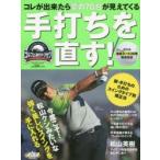 手打ちを直す! ゴルフ上達のトリセツ