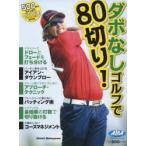 ダボなしゴルフで80切り! ALBA GREEN BOOK 500円でちゃっかりゴルフ上達1コインレッスンBOOK