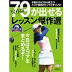 保存版 79が出せるレッスン傑作選