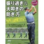 振り過ぎ＆大叩きの防ぎ方 ALBA GREEN BOOK 500円でちゃっかりゴルフ上達1コインレッスンBOOK