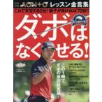 ダボはなくせる! ゴルフ上達のトリセツ