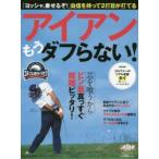 アイアンもうダフらない! ゴルフ上達のトリセツ