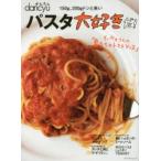 かんたんdancyuパスタ大好きだ!