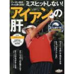 ミスヒットしない!アイアンの肝 ゴルフ上達のトリセツ