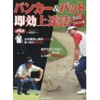 バンカー＆パット即効上達法 ALBA GREEN BOOK 500円でちゃっかりゴルフ上達1コインレッスンBOOK