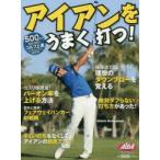 アイアンをうまく打つ! ALBA GREEN BOOK 500円でちゃっかりゴルフ上達1コインレッスンBOOK