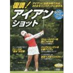 復調!アイアンショット ALBA GREEN BOOK 500円でちゃっかりゴルフ上達1コインレッスンBOOK