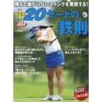 ＋20ヤードの鉄則 ALBA GREEN BOOK 500円でちゃっかりゴルフ上達1コインレッスンBOOK