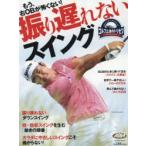 振り遅れないスイング もう、右OBが怖くない! ゴルフ上達のトリセツ