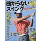 曲がらないスイング完全ヒント ALBA GREEN BOOK 500円でちゃっかりゴルフ上達1コインレッスンBOOK