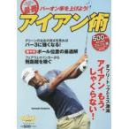 最善アイアン術 ALBA GREEN BOOK 500円でちゃっかりゴルフ上達1コインレッスンBOOK