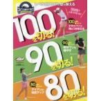 100を切る!90を切る!80を切る! ゴルフ上達のトリセツ