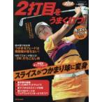 2打目をうまく打つ! ALBA GREEN BOOK 月に2回のゴルフ上達レッスンBOOK