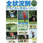 全状況別打ちこなし完全レッスン ALBA GREEN BOOK 月に2回のゴルフ上達レッスンBOOK