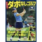 次こそできる!ダボなしゴルフ ゴルフ上達のトリセツ