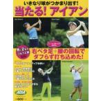 当たる!アイアン いきなり球がつかまり出す! ALBA GREEN BOOK