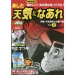 特別復刻版 あした天気になあれ 宿敵 2