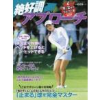 絶好調アプローチ ALBA GREEN BOOK 月に2回のゴルフ上達レッスンBOOK