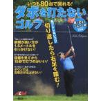 ダボを打たないゴルフ いつも80台で回れる! ALBA GREEN BOOK 月に2回のゴルフ上達レッスンBOOK