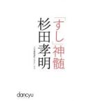 「すし」神髄杉田孝明