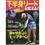 スイングがみるみる安定下半身リードを覚える! ゴルフ上達のトリセツ