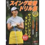 スイング改善ドリル集 ALBA GREEN BOOK 月に2回のゴルフ上達レッスンBOOK