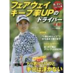 フェアウェイキープ率UPのドライバー ALBA GREEN BOOK 月に2回のゴルフ上達レッスンBOOK
