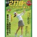 2打目の打ちこなし方・考え方 パーが取れる ALBA GREEN BOOK 月に2回のゴルフ上達レッスンBOOK