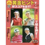 黄金ヒントで好スコアを出す! ALL女子プロ ALBA GREEN BOOK 月に2回のゴルフ上達レッスンBOOK