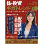 株・投資ギガトレンド10 特集馬渕磨理子「日本経済復活」