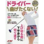 ドライバーもう曲げたくない! ALBA GREEN BOOK 月に2回のゴルフ上達レッスンBOOK