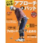 パーが取れる!アプローチ＆パット ALBA GREEN BOOK 月に2回のゴルフ上達レッスンBOOK