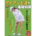 アイアン上達の基礎知識 ALBA GREEN BOOK 月に2回のゴルフ上達レッスンBOOK