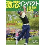激芯インパクトLESSON BOOK ゴルフ上達のトリセツ