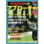 平均80台へのアプローチ磨き ALBA GREEN BOOK 月に2回のゴルフ上達レッスンBOOK