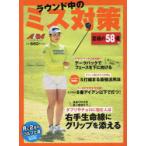 ラウンド中のミス対策 ALBA GREEN BOOK 月に2回のゴルフ上達レッスンBOOK