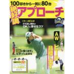 絶好調アプローチ 100叩きから一気に80台 ゴルフ上達のトリセツ