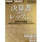 決算書ビギナーズレッスン 有名企業の実際の数字で勉強する 2022年最新版