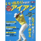 いい当たりが出る!アイアン ALBA GREEN BOOK 月に2回のゴルフ上達レッスンBOOK